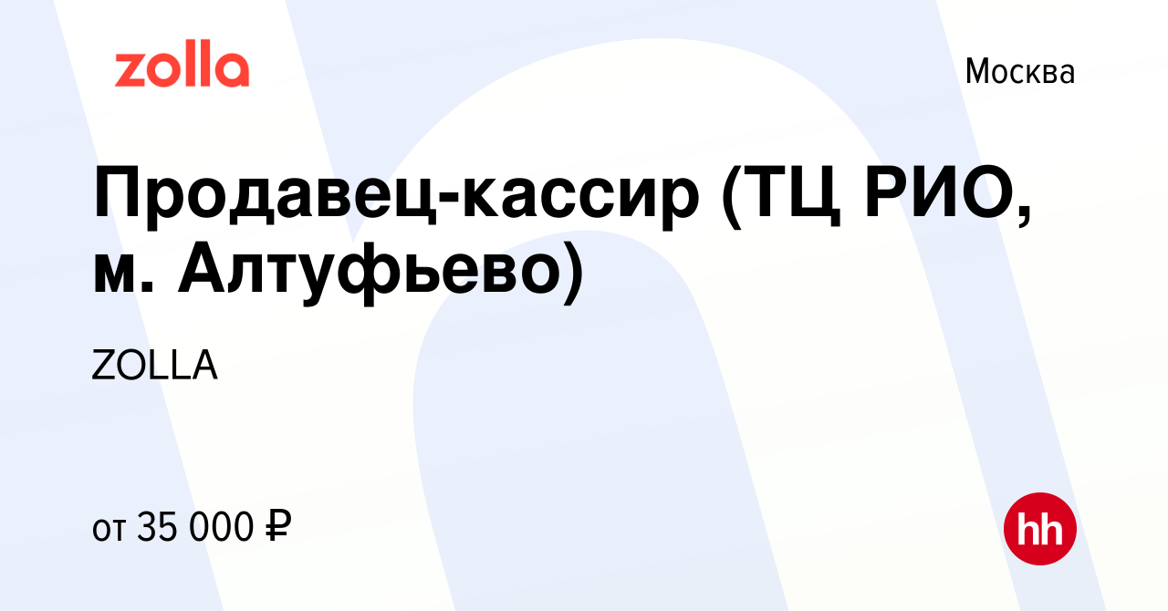 Вакансия Продавец-кассир (ТЦ РИО, м. Алтуфьево) в Москве, работа в компании  ZOLLA (вакансия в архиве c 6 июня 2022)