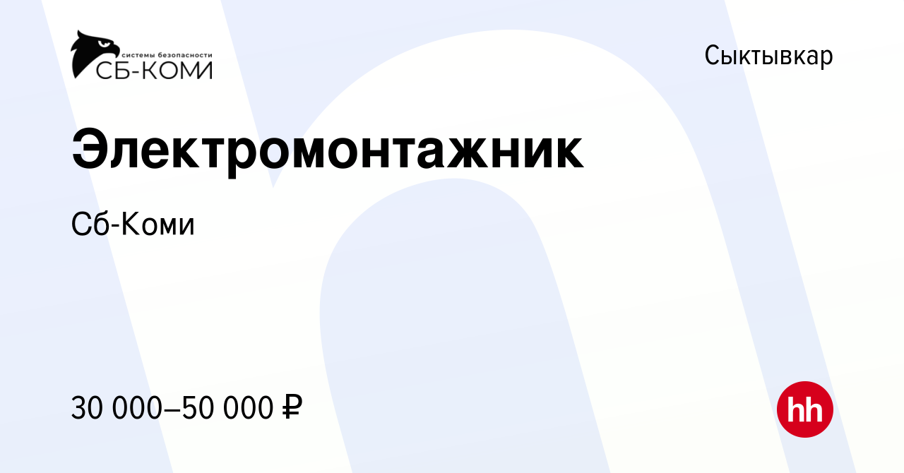 Вакансия Электромонтажник в Сыктывкаре, работа в компании Сб-Коми (вакансия  в архиве c 14 апреля 2022)