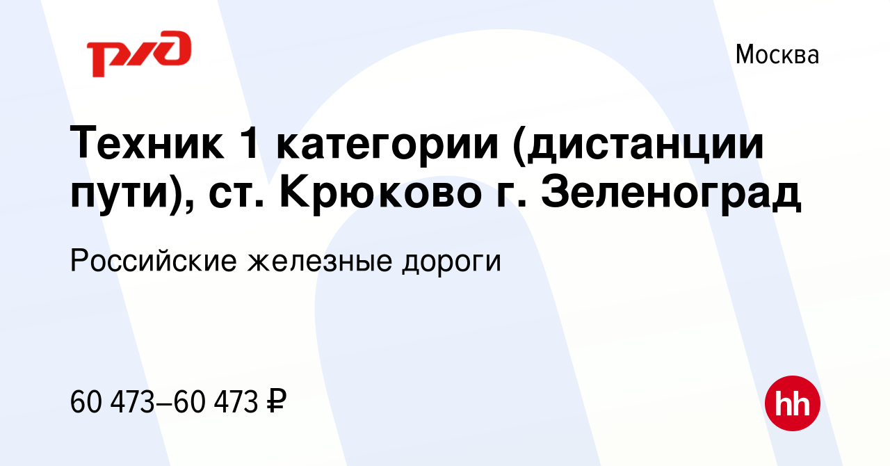 Вакансия Техник 1 категории (дистанции пути), ст. Крюково г. Зеленоград в  Москве, работа в компании Российские железные дороги (вакансия в архиве c  21 марта 2022)