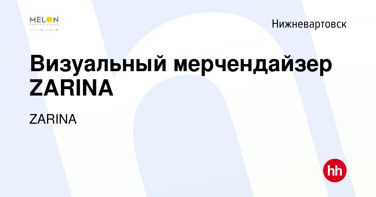 Вакансия Визуальный мерчендайзер ZARINA в Нижневартовске, работа в компании  ZARINA (вакансия в архиве c 28 марта 2022)