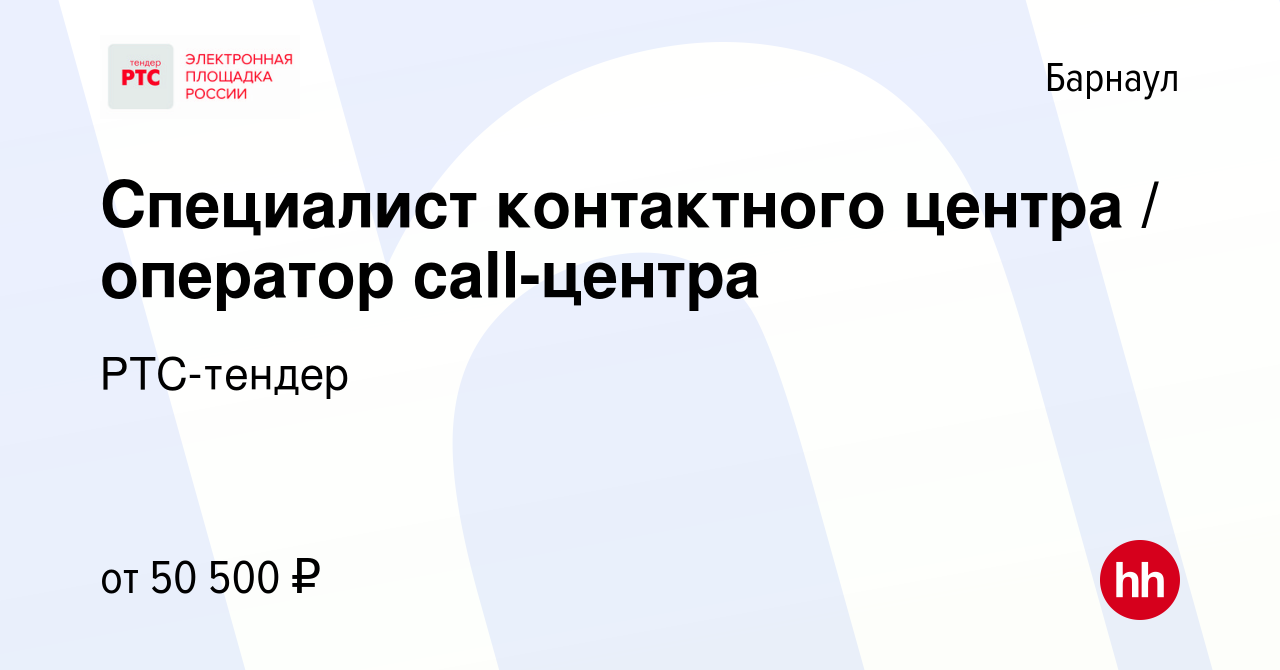 Вакансия Специалист контактного центра / оператор call-центра в Барнауле,  работа в компании РТС-тендер (вакансия в архиве c 1 апреля 2024)