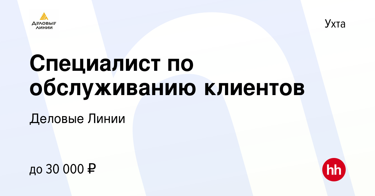 Вакансия Специалист по обслуживанию клиентов в Ухте, работа в компании Деловые  Линии (вакансия в архиве c 21 марта 2022)