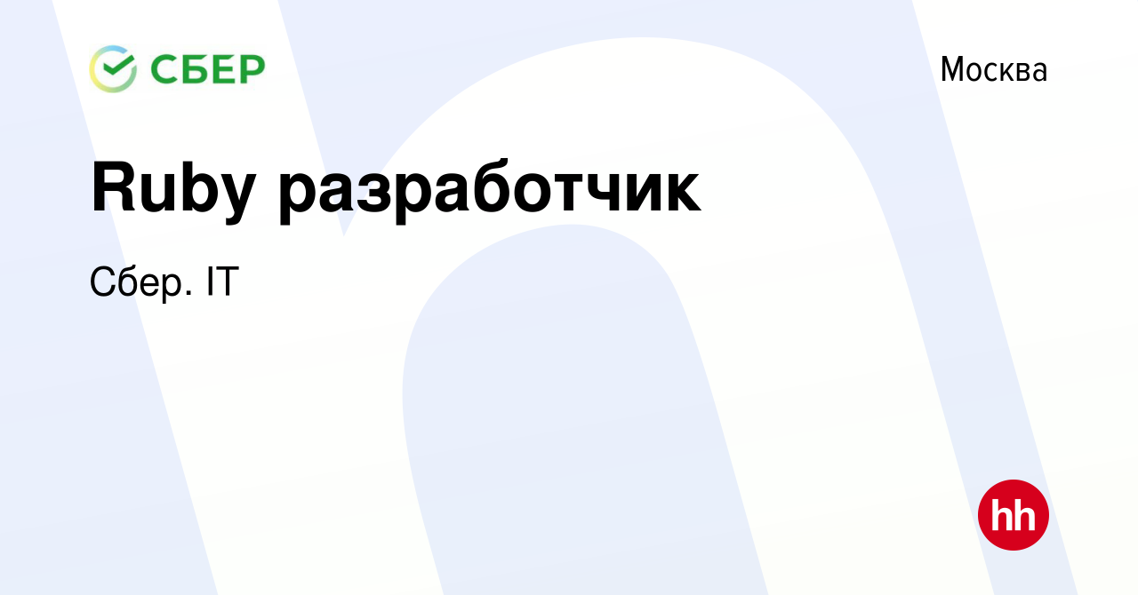 Вакансия Ruby разработчик в Москве, работа в компании Сбер. IT (вакансия в  архиве c 20 апреля 2022)