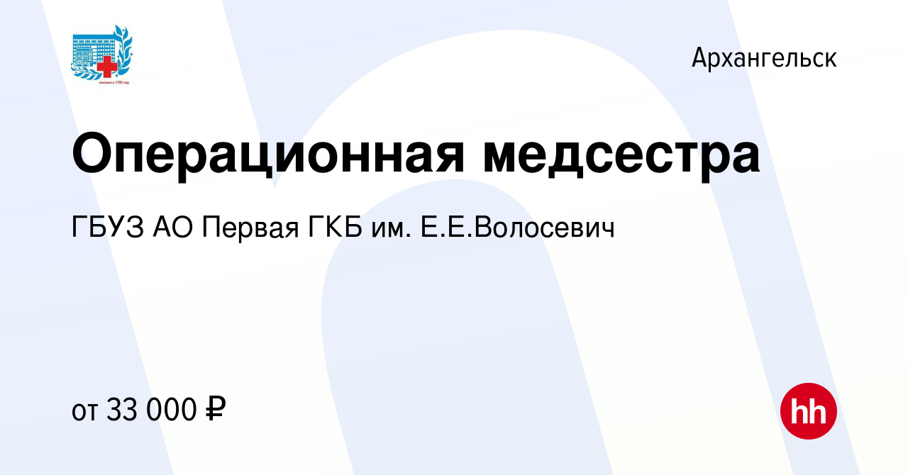 Вакансия Операционная медсестра в Архангельске, работа в компании ГБУЗ АО  Первая ГКБ им. Е.Е.Волосевич (вакансия в архиве c 14 апреля 2022)