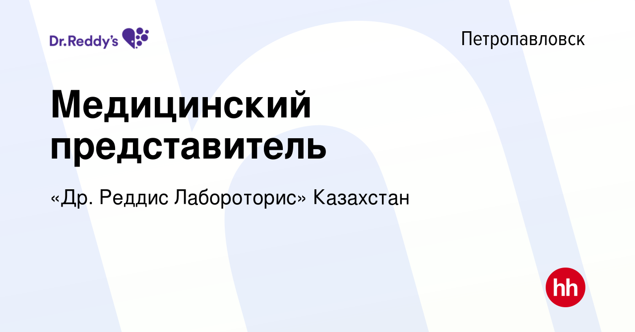 Вакансия Медицинский представитель в Петропавловске, работа в компании «Др.  Реддис Лабороторис» Казахстан (вакансия в архиве c 14 апреля 2022)