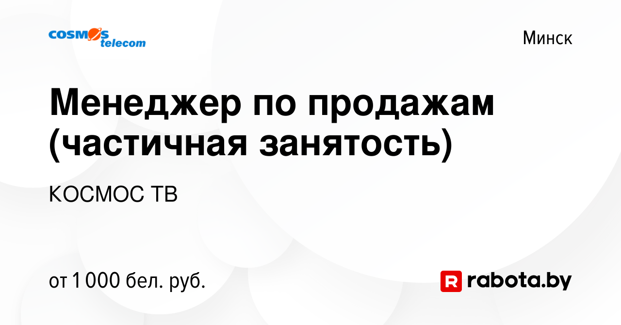 Вакансия Менеджер по продажам (частичная занятость) в Минске, работа в  компании КОСМОС ТВ (вакансия в архиве c 18 сентября 2022)