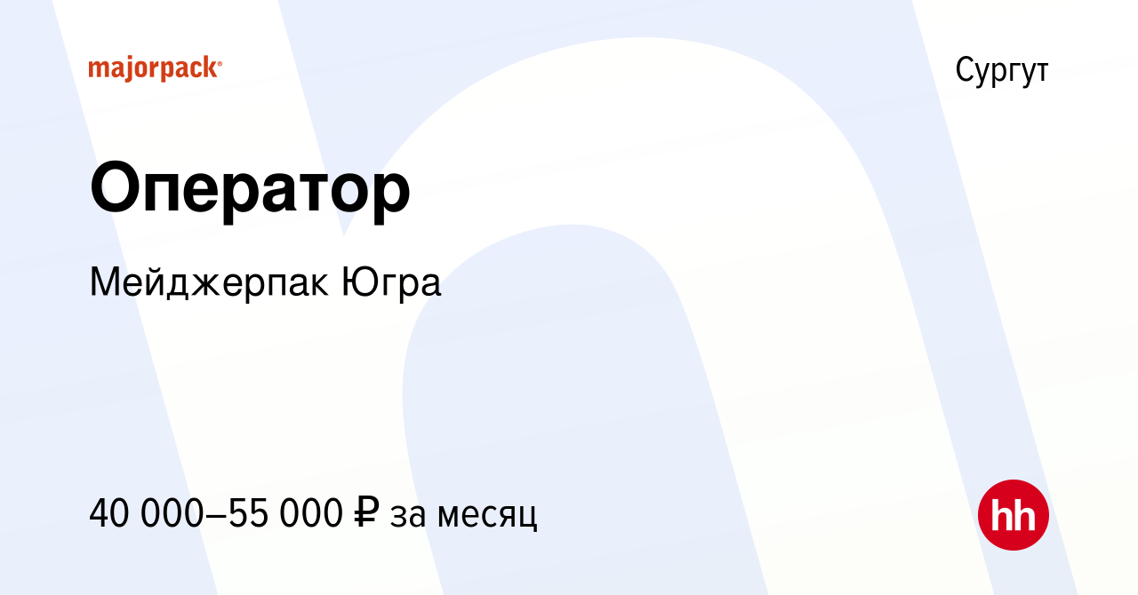 Вакансия Оператор в Сургуте, работа в компании Мейджерпак Югра (вакансия в  архиве c 10 марта 2023)