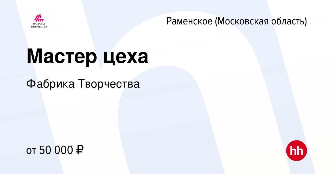 Вакансия Мастер цеха в Раменском, работа в компании Фабрика Творчества  (вакансия в архиве c 14 апреля 2022)