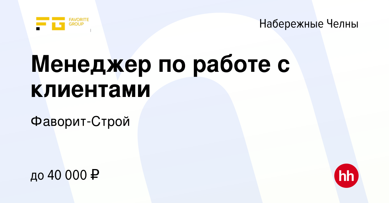 Вакансия Менеджер по работе с клиентами в Набережных Челнах, работа в  компании Фаворит-Строй (вакансия в архиве c 8 мая 2022)