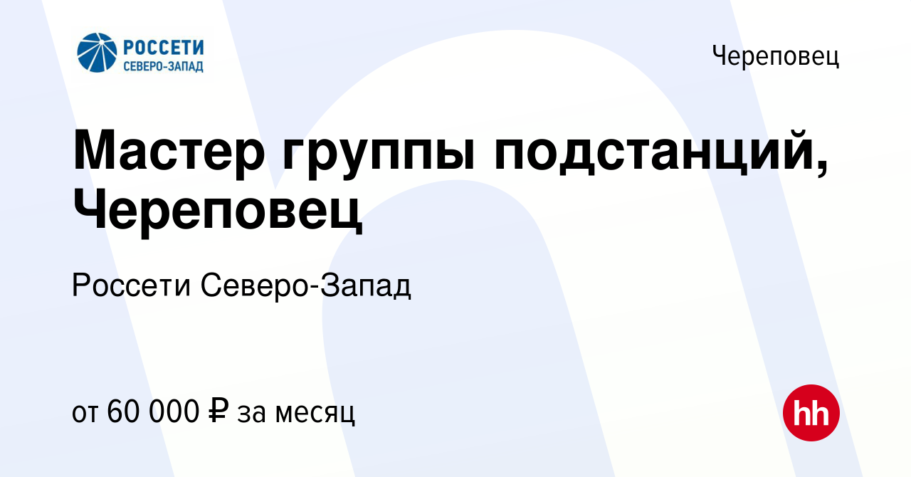 Вакансия Мастер группы подстанций, Череповец в Череповце, работа в компании  Россети Северо-Запад (вакансия в архиве c 14 апреля 2022)