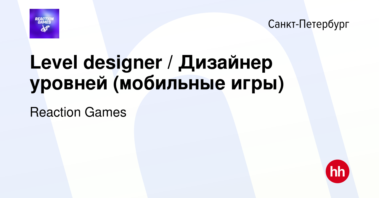 Вакансия Level designer / Дизайнер уровней (мобильные игры) в  Санкт-Петербурге, работа в компании Reaction Games (вакансия в архиве c 14  апреля 2022)