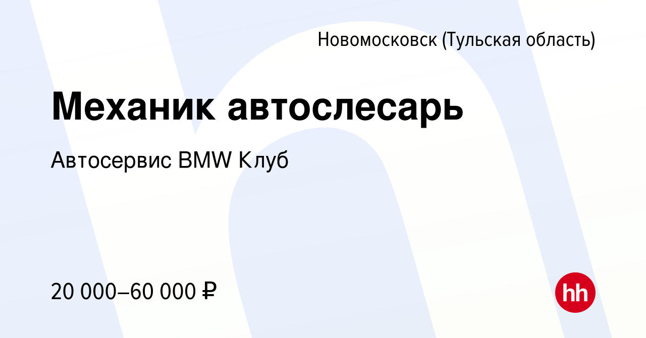 Вакансия Механик автослесарь в Новомосковске, работа в компании Автосервис  BMW Клуб (вакансия в архиве c 14 апреля 2022)