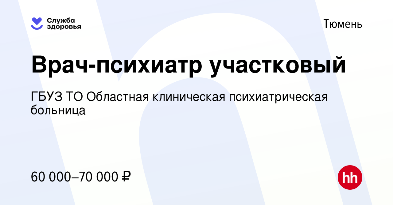 Вакансия Врач-психиатр участковый в Тюмени, работа в компании ГБУЗ ТО  Областная клиническая психиатрическая больница (вакансия в архиве c 2  февраля 2023)