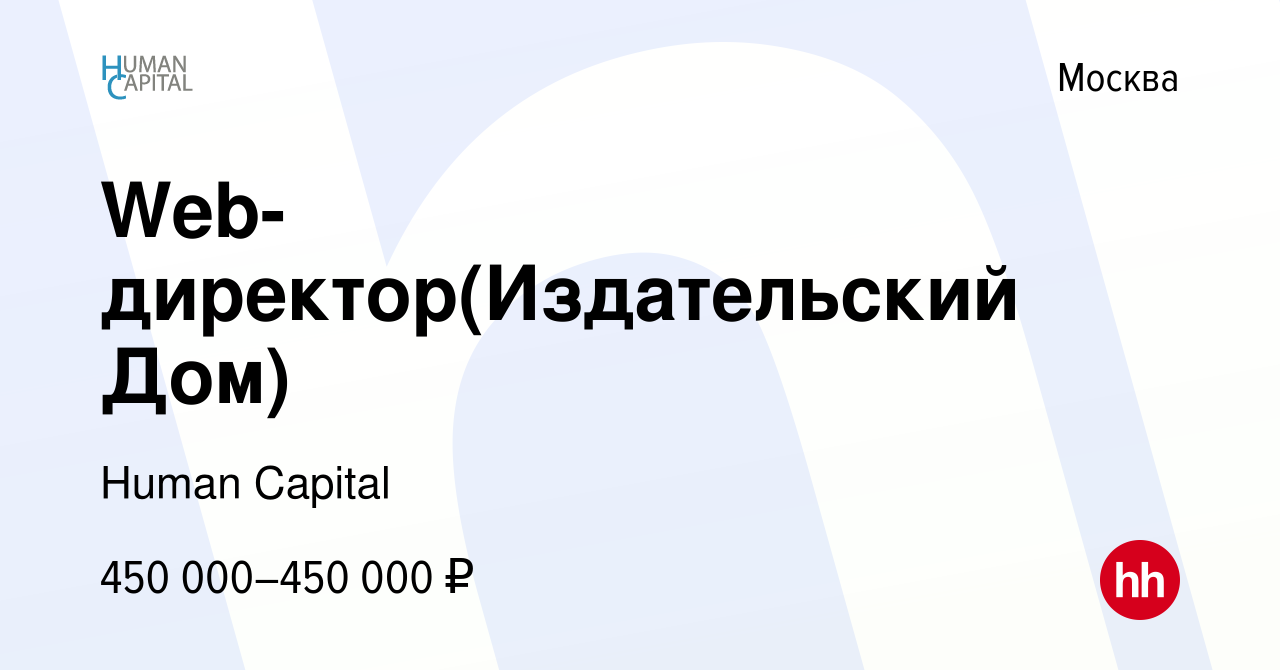 Вакансия Web-директор(Издательский Дом) в Москве, работа в компании Human  Capital (вакансия в архиве c 4 мая 2022)