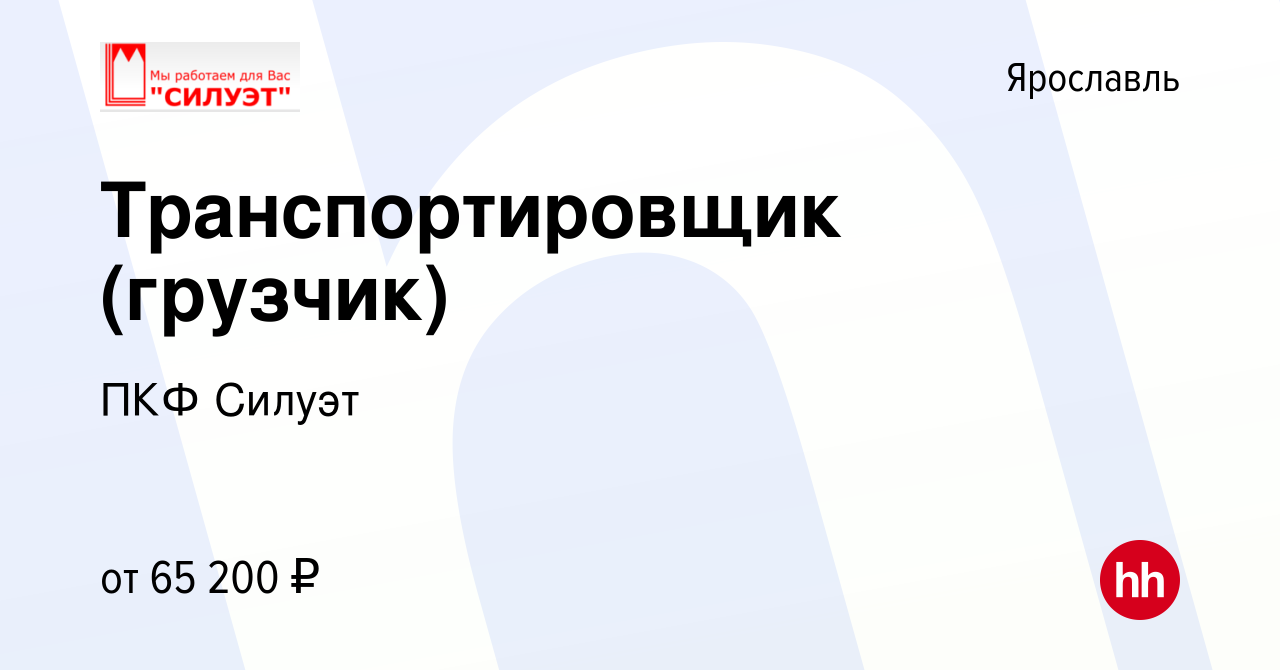 Вакансия Транспортировщик (грузчик) в Ярославле, работа в компании ПКФ  Силуэт