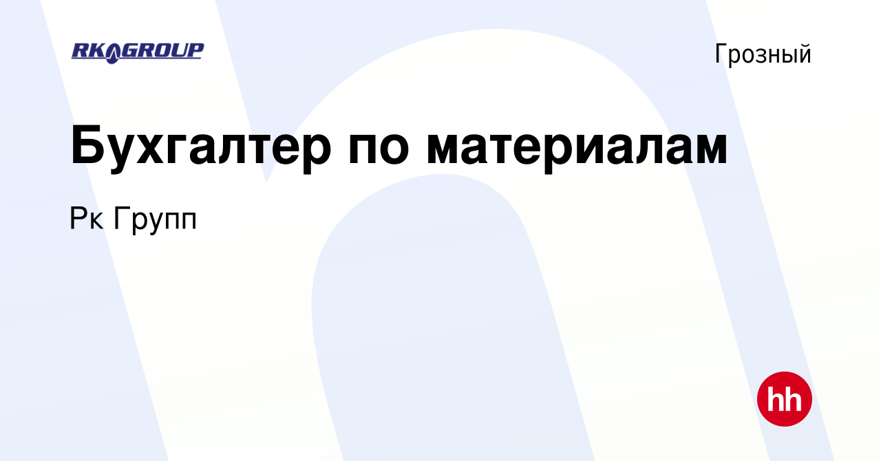 Вакансия Бухгалтер по материалам в Грозном, работа в компании Рк Групп  (вакансия в архиве c 14 апреля 2022)