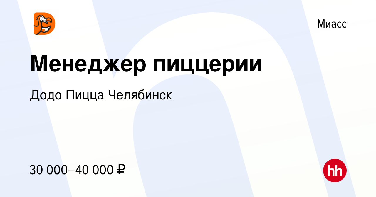 Вакансия Менеджер пиццерии в Миассе, работа в компании Додо Пицца Челябинск  (вакансия в архиве c 29 марта 2023)