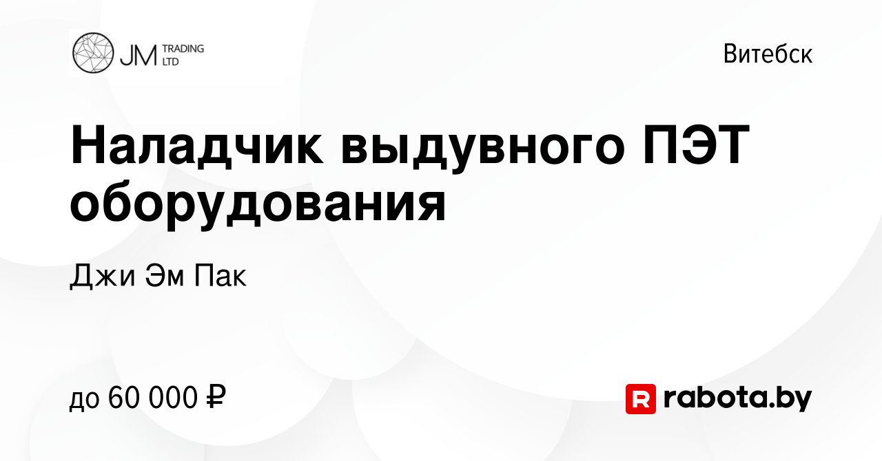 Вакансия Наладчик выдувного ПЭТ оборудования в Витебске, работа в