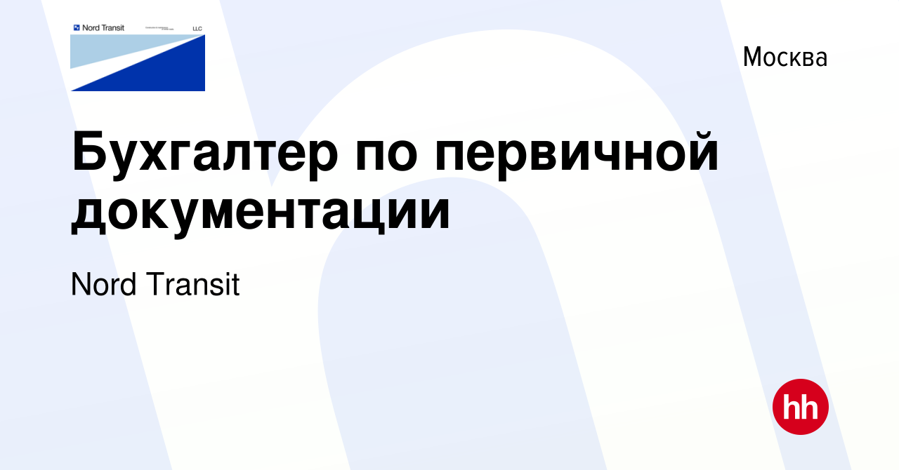 Вакансия Бухгалтер по первичной документации в Москве, работа в компании  Nord Transit (вакансия в архиве c 14 апреля 2022)