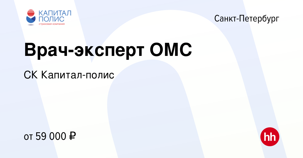 Вакансия Врач-эксперт ОМС в Санкт-Петербурге, работа в компании СК Капитал-полис  (вакансия в архиве c 14 апреля 2022)