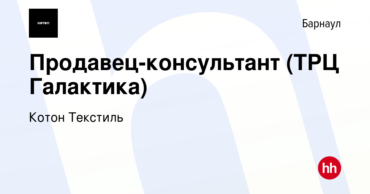 Вакансия Продавец-консультант (ТРЦ Галактика) в Барнауле, работа в компании  Котон Текстиль (вакансия в архиве c 14 апреля 2022)