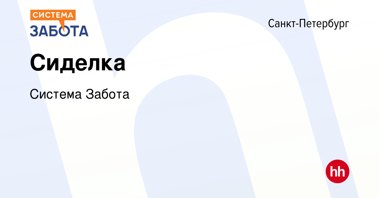 Вакансия Сиделка в Санкт-Петербурге, работа в компании Система Забота  (вакансия в архиве c 21 октября 2022)