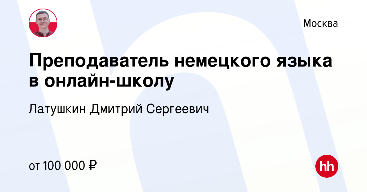 Вакансия Преподаватель немецкого языка в онлайн-школу в Москве, работа в  компании Латушкин Дмитрий Сергеевич (вакансия в архиве c 14 апреля 2022)