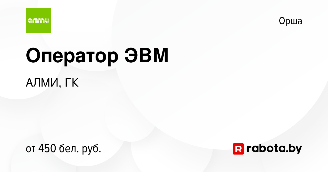 Вакансия Оператор ЭВМ в Орше, работа в компании АЛМИ, ГК (вакансия в архиве  c 14 мая 2022)