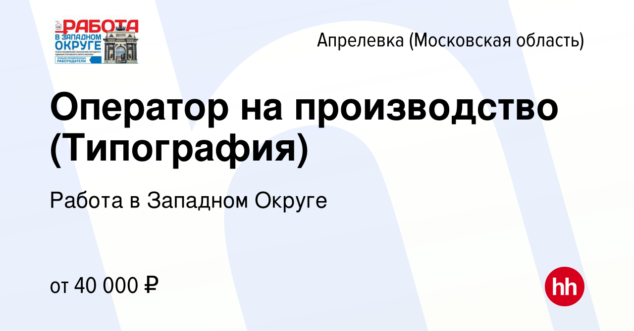 Вакансия Оператор на производство (Типография) в Апрелевке, работа в  компании Работа в Западном Округе (вакансия в архиве c 14 апреля 2022)