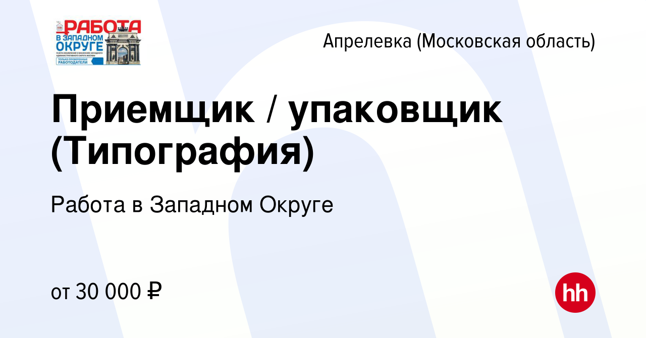 Вакансия Приемщик / упаковщик (Типография) в Апрелевке, работа в компании  Работа в Западном Округе (вакансия в архиве c 14 апреля 2022)