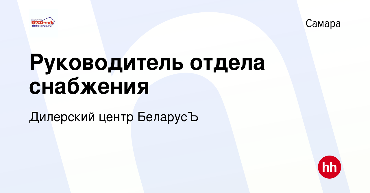 Вакансия Руководитель отдела снабжения в Самаре, работа в компании  Дилерский центр БеларусЪ (вакансия в архиве c 14 апреля 2022)