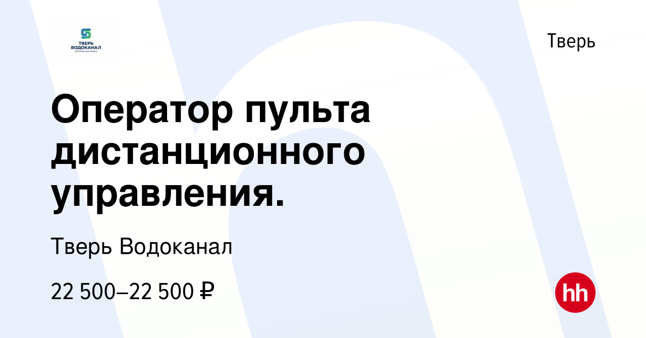 Вакансия Оператор пульта дистанционного управления. в Твери, работа в  компании Тверь Водоканал (вакансия в архиве c 26 апреля 2022)