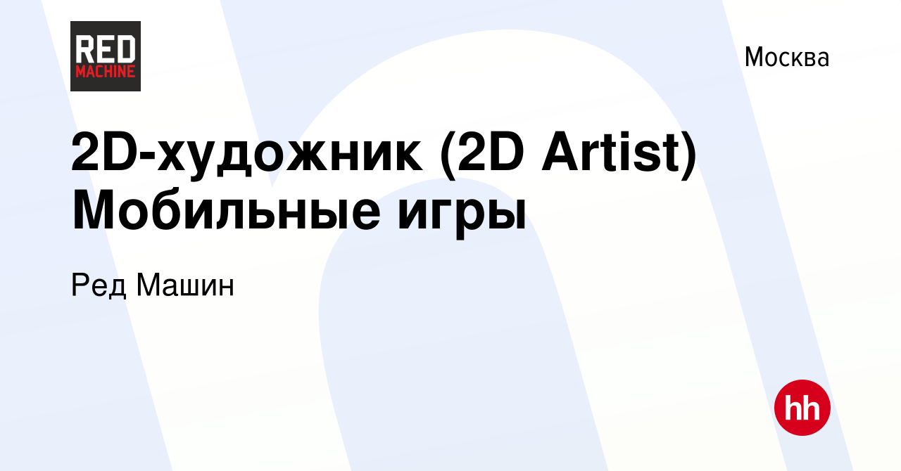 Вакансия 2D-художник (2D Artist) Мобильные игры в Москве, работа в компании  Ред Машин (вакансия в архиве c 14 апреля 2022)