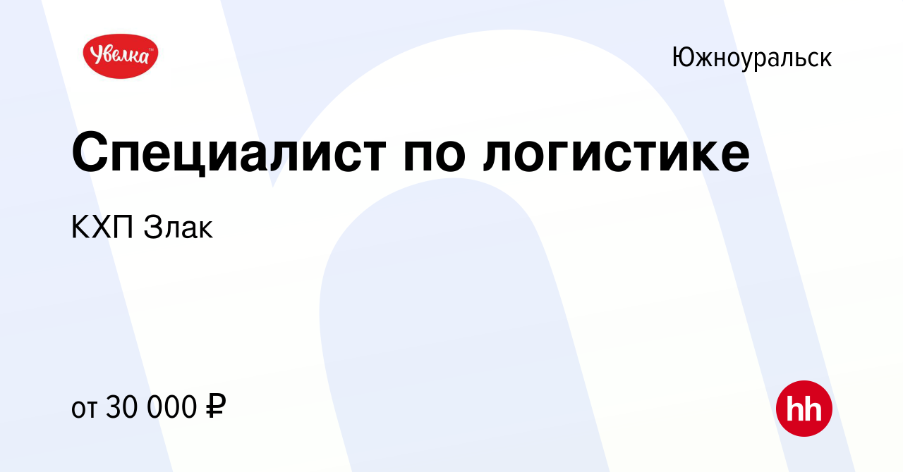 Вакансия Специалист по логистике в Южноуральске, работа в компании КХП Злак  (вакансия в архиве c 4 апреля 2022)