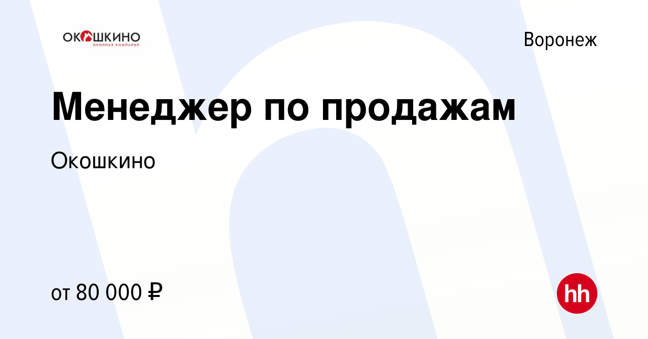 Вакансия Менеджер по продажам в Воронеже, работа в компании Окошкино  (вакансия в архиве c 14 апреля 2022)