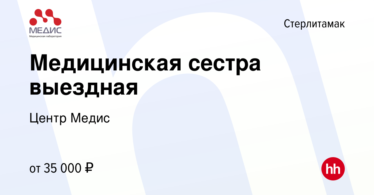 Вакансия Медицинская сестра выездная в Стерлитамаке, работа в компании  Центр Медис (вакансия в архиве c 22 марта 2022)