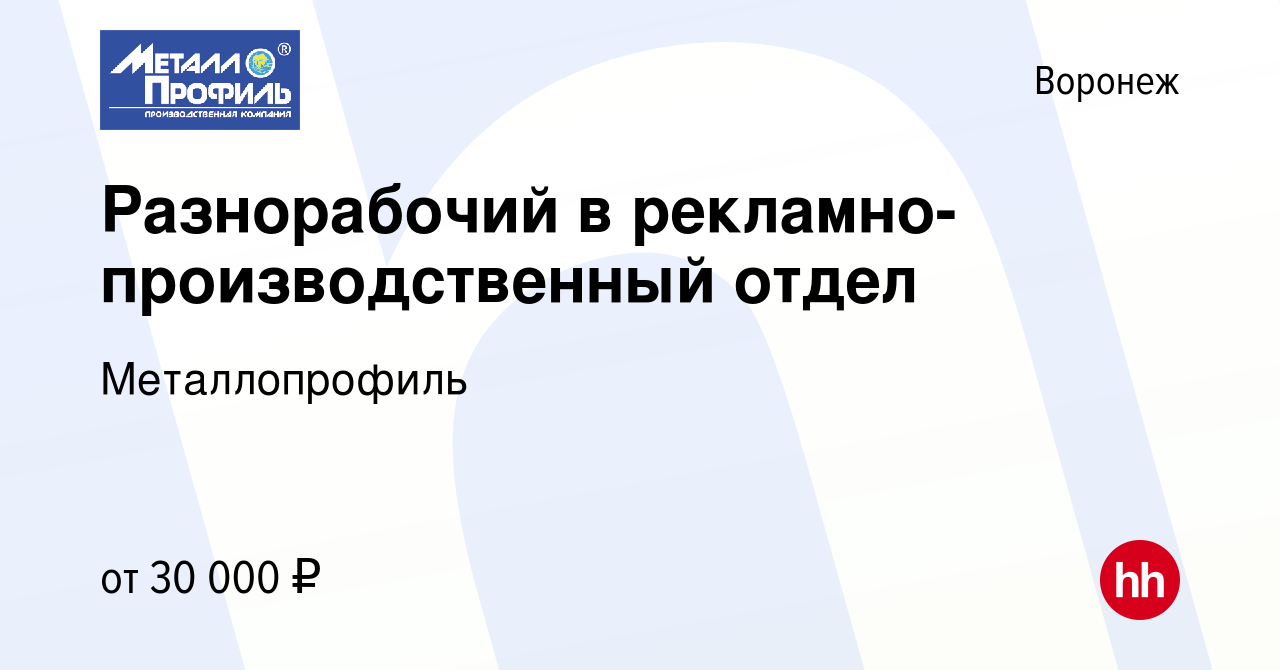 Вакансия Разнорабочий в рекламно-производственный отдел в Воронеже, работа  в компании Металлопрофиль (вакансия в архиве c 21 апреля 2022)