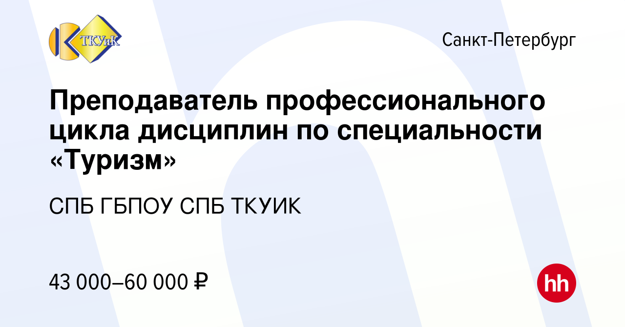 Вакансия Преподаватель профессионального цикла дисциплин по специальности  «Туризм» в Санкт-Петербурге, работа в компании СПБ ГБПОУ СПБ ТКУИК  (вакансия в архиве c 24 марта 2022)