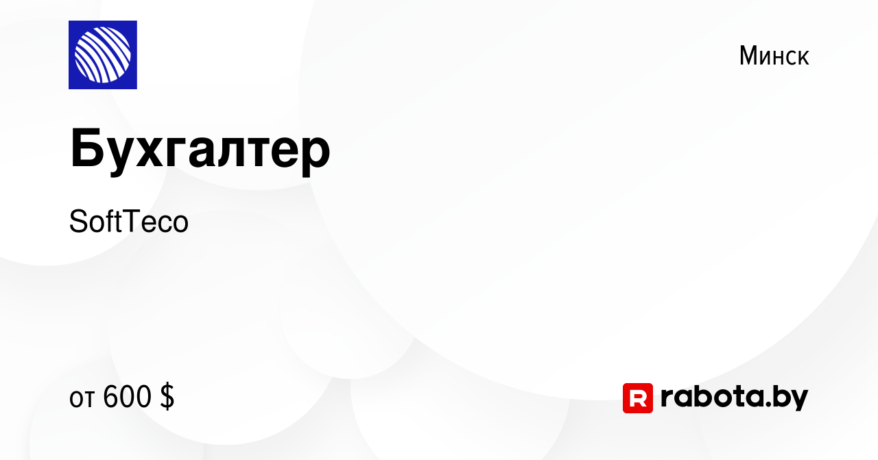 Вакансия Бухгалтер в Минске, работа в компании SoftTeco (вакансия в архиве  c 24 марта 2022)