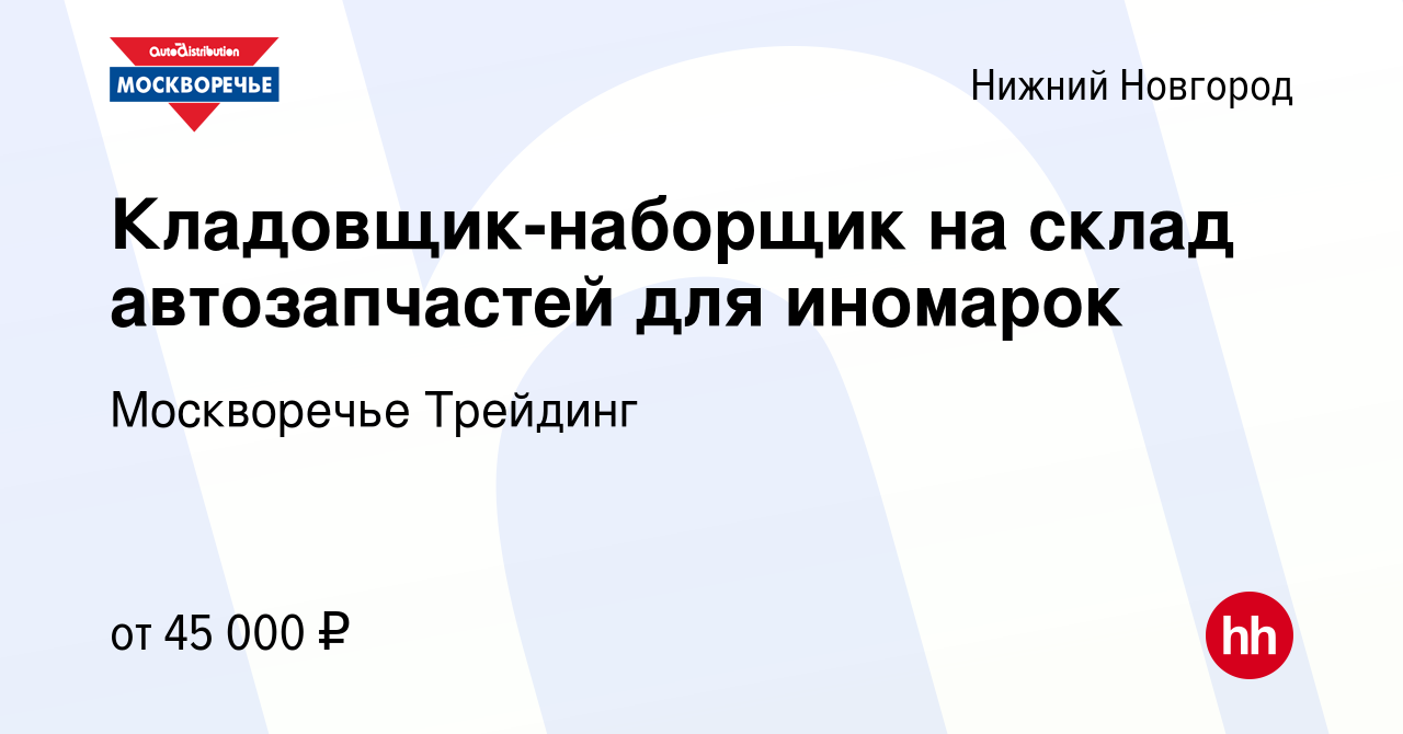 Вакансия Кладовщик-наборщик на склад автозапчастей для иномарок в Нижнем  Новгороде, работа в компании Москворечье Трейдинг (вакансия в архиве c 14  апреля 2022)