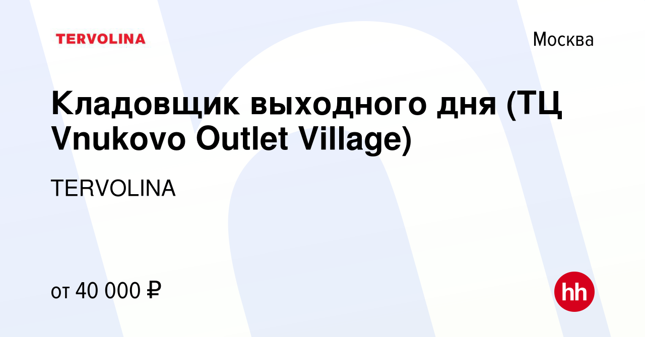 Вакансия Кладовщик выходного дня (ТЦ Vnukovo Outlet Village) в Москве,  работа в компании TERVOLINA (вакансия в архиве c 28 марта 2022)