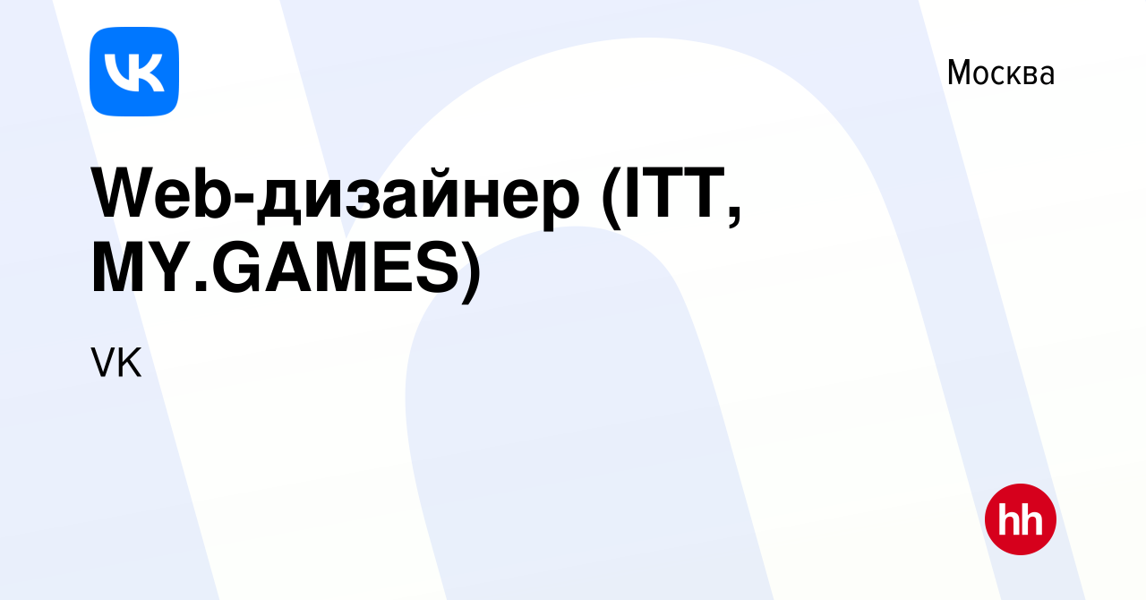 Вакансия Web-дизайнер (ITT, MY.GAMES) в Москве, работа в компании VK  (вакансия в архиве c 14 апреля 2022)