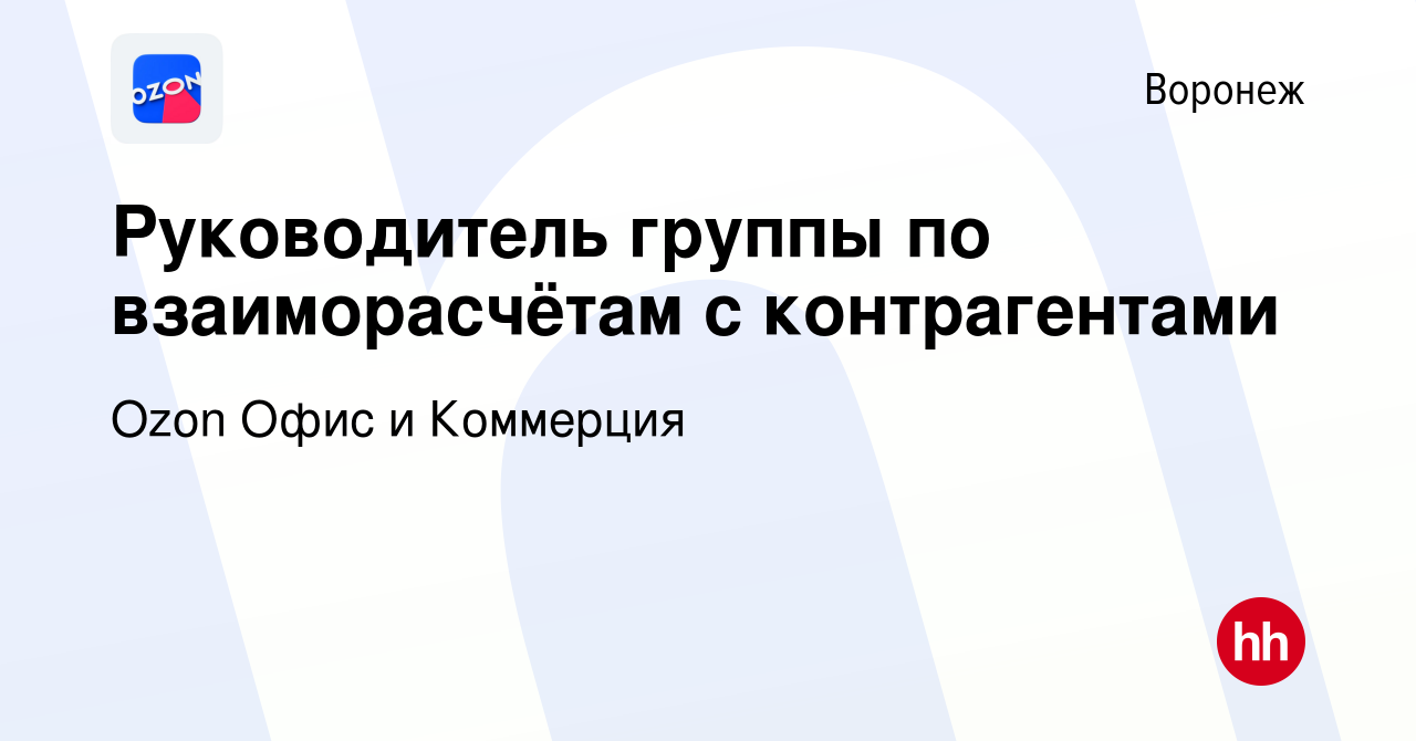 Вакансия Руководитель группы по взаиморасчётам с контрагентами в Воронеже,  работа в компании Ozon Офис и Коммерция (вакансия в архиве c 28 марта 2022)