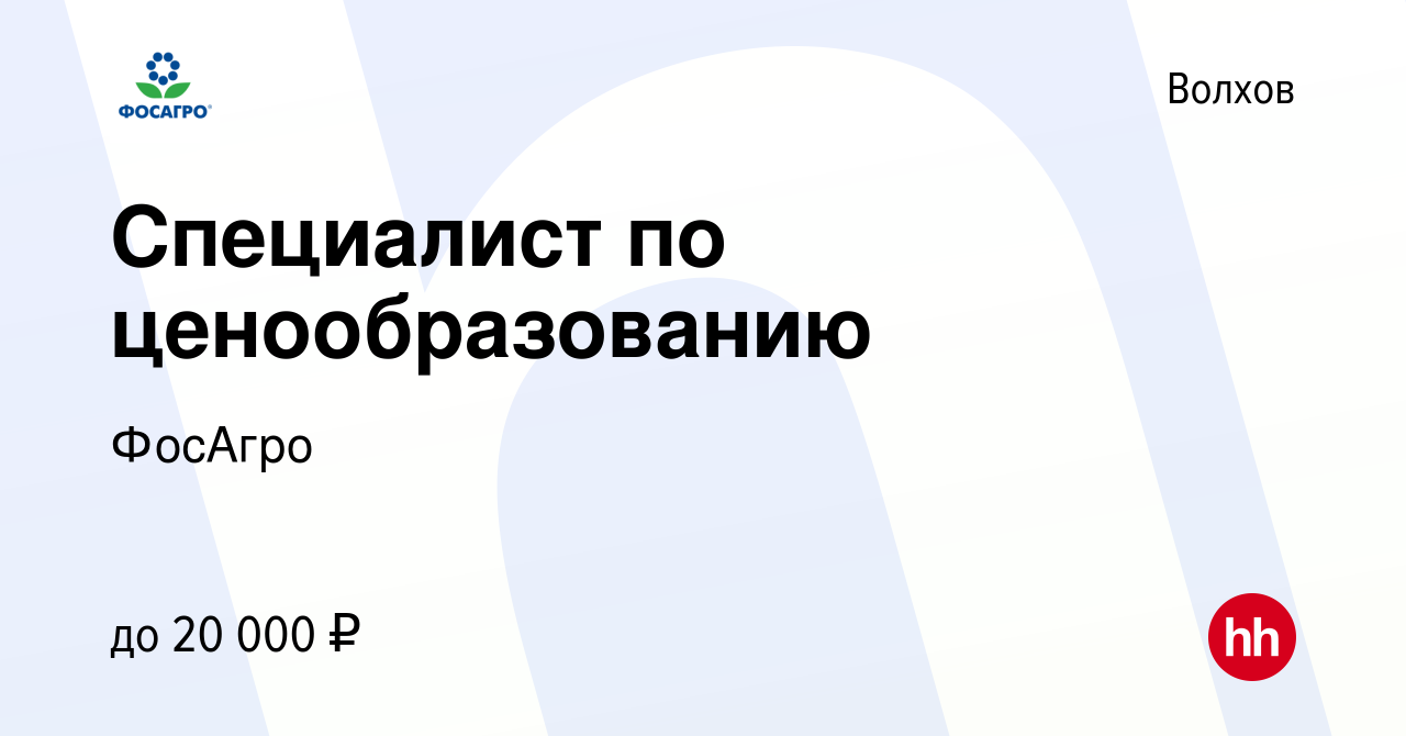 Вакансия Специалист по ценообразованию в Волхове, работа в компании ФосАгро  (вакансия в архиве c 14 апреля 2022)