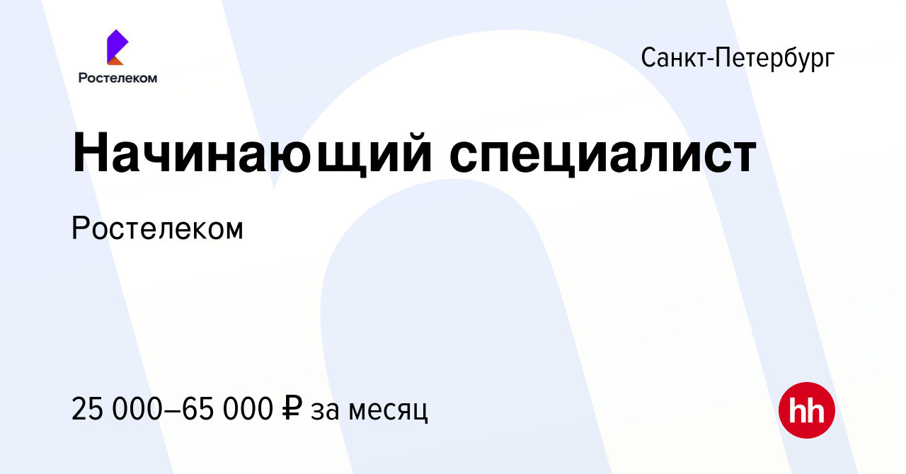 Вакансия Начинающий специалист в Санкт-Петербурге, работа в компании  Ростелеком (вакансия в архиве c 14 апреля 2022)