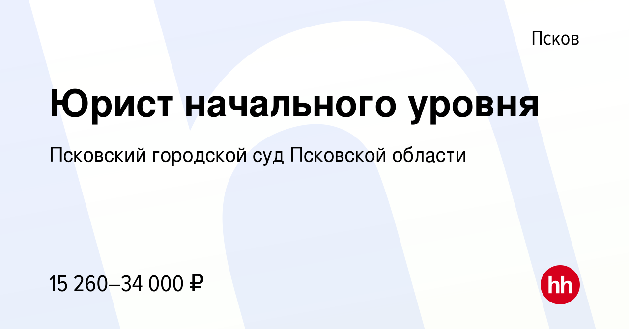 Вакансия Юрист начального уровня в Пскове, работа в компании Псковский  городской суд Псковской области (вакансия в архиве c 14 апреля 2022)