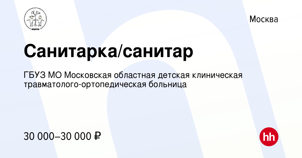 Вакансия Санитарка/санитар в Москве, работа в компании ГБУЗ МО Московская  областная детская клиническая травматолого-ортопедическая больница  (вакансия в архиве c 22 марта 2022)