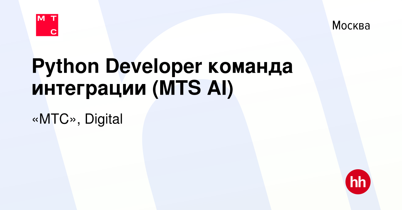 Вакансия Python Developer команда интеграции (MTS AI) в Москве, работа в  компании «МТС», Digital (вакансия в архиве c 9 августа 2022)