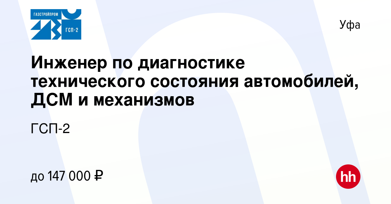 Вакансия Инженер по диагностике технического состояния автомобилей, ДСМ и  механизмов в Уфе, работа в компании ГСП-2 (вакансия в архиве c 20 мая 2022)