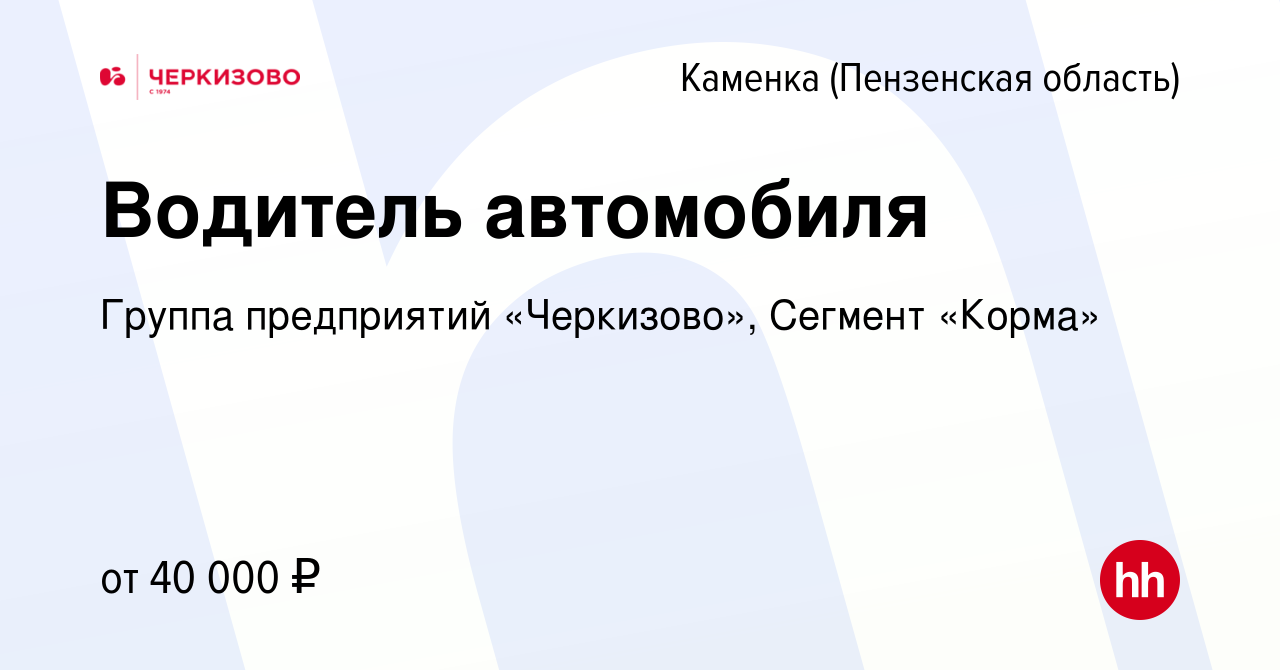 Вакансия Водитель автомобиля в Каменке, работа в компании Группа  предприятий «Черкизово», Сегмент «Корма» (вакансия в архиве c 14 апреля  2022)